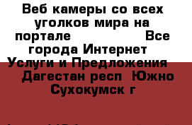 Веб-камеры со всех уголков мира на портале «World-cam» - Все города Интернет » Услуги и Предложения   . Дагестан респ.,Южно-Сухокумск г.